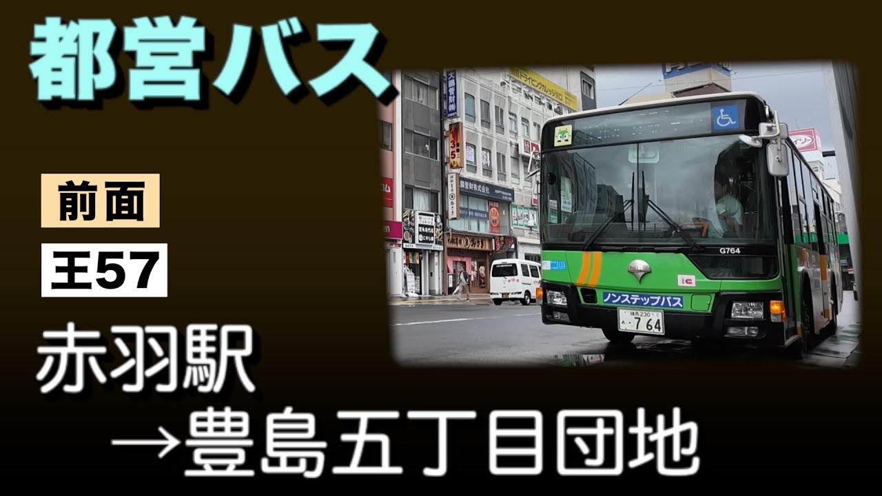 車窓　都営バス　王57　赤羽駅ー豊島五丁目団地　雨天