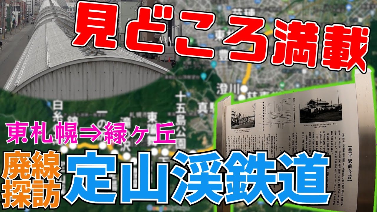 【廃線探訪】街に消えた路線「定山渓鉄道」を歩く！【東札幌→緑ヶ丘】