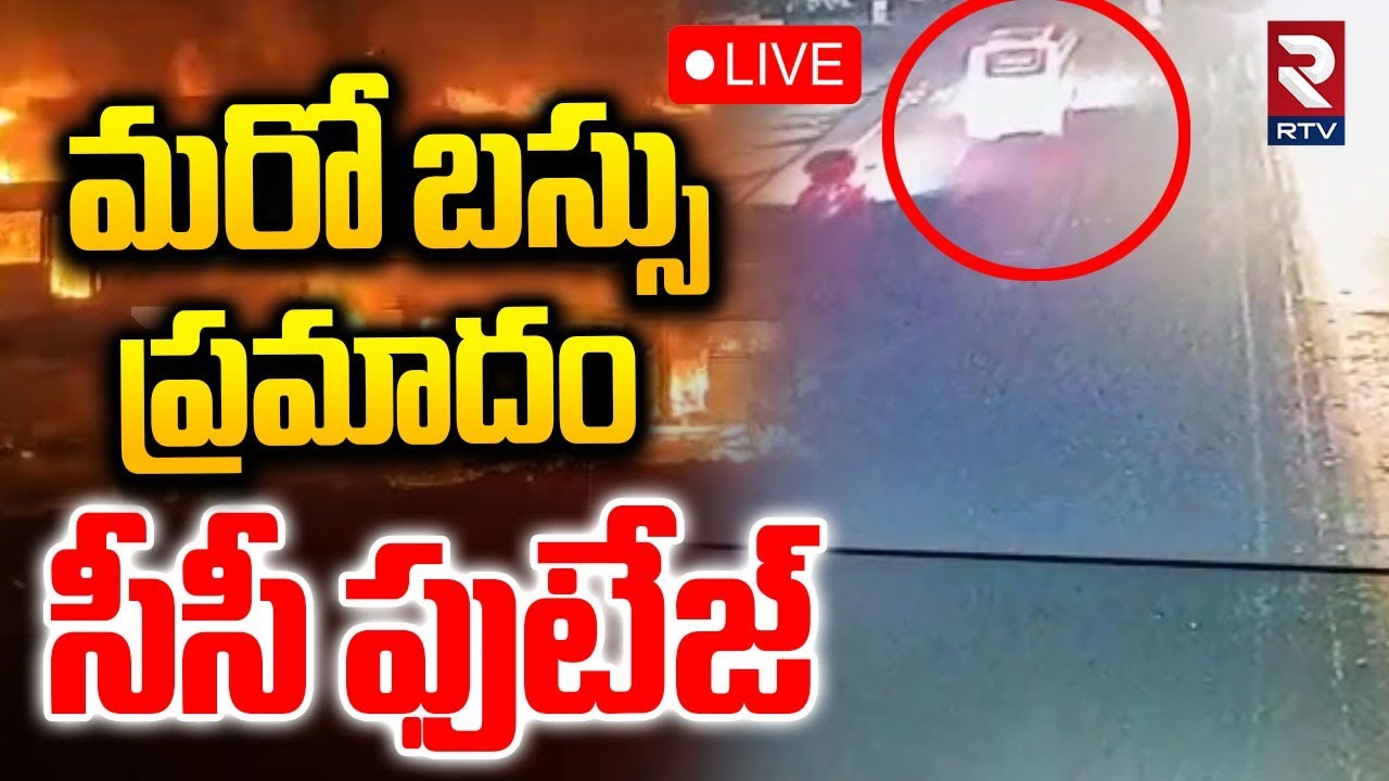 Nandyala Bus Fire Incident Ground Report🔴LIVE : మరో బస్సు ప్రమాదం సీసీ ఫుటేజ్‌ | CCTV Footage | RTV