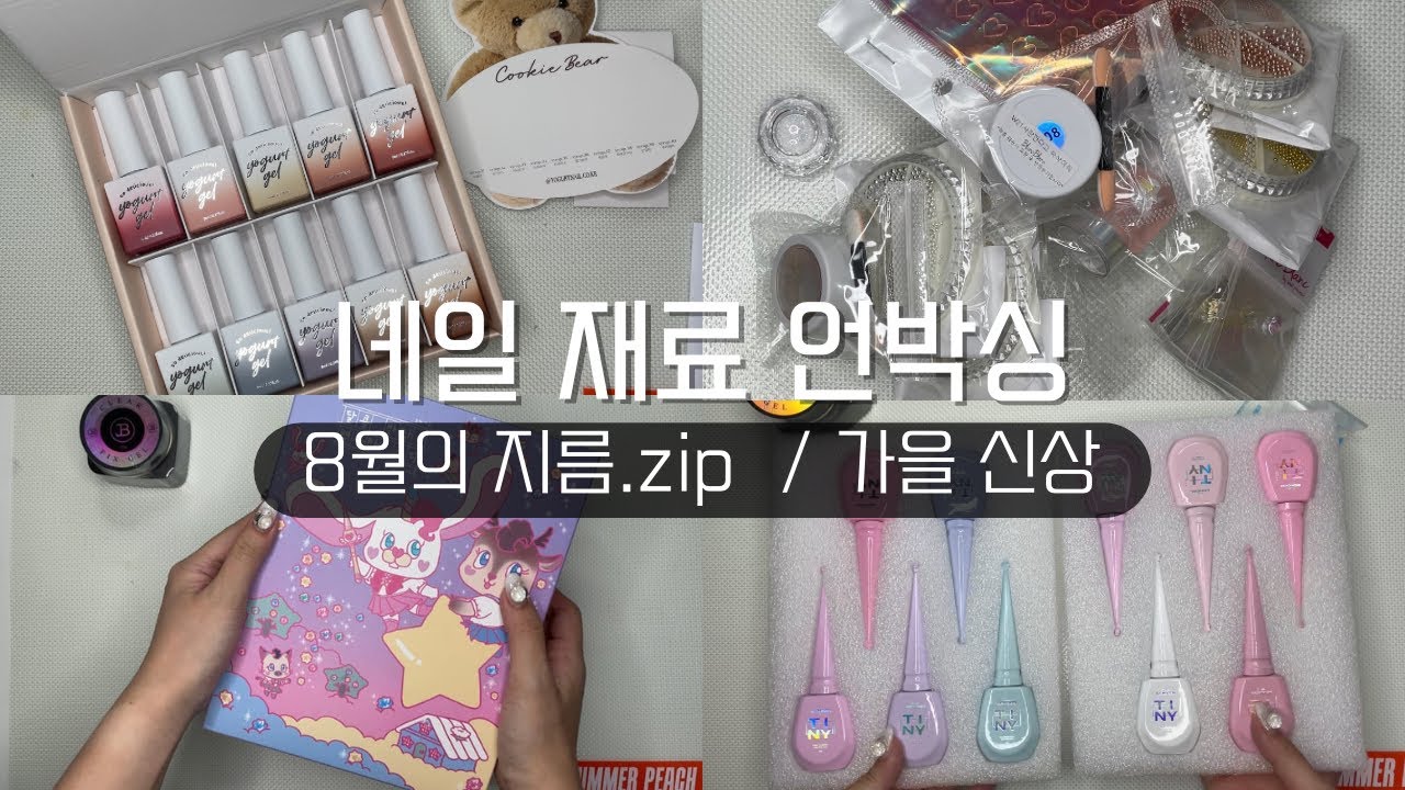 네일 재료 같이 언박싱해요📦 / 8월 한달동안 이렇게나 많이 샀다고?😅 / 요거트네일 쿠키베어🐻 / 타이니젤 별사탕소다✨ / 네일 언박싱 ASMR