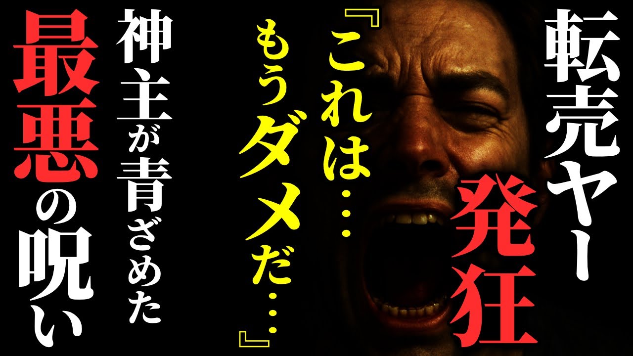 【怖い話】『転売ヤー』の悲惨な末路…2chの怖い話「見られている・誤作動・父が保証人倒れで会社を潰した」【ゆっくり怪談】