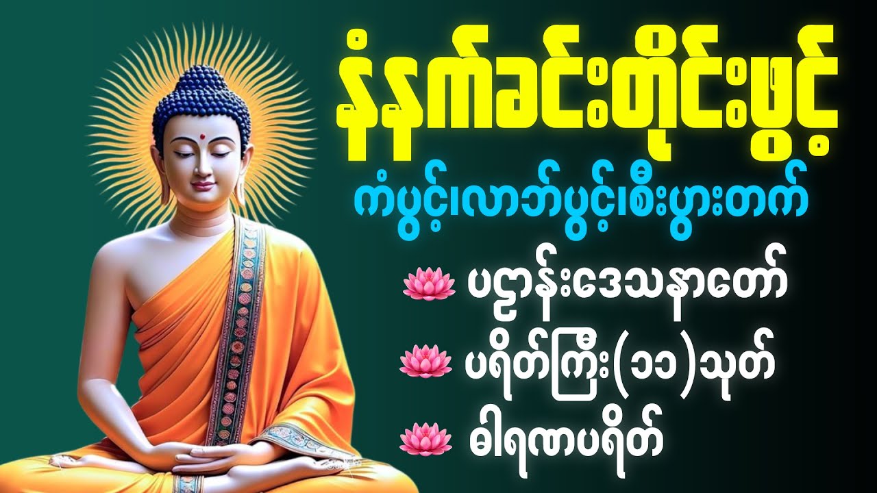 ☸️🙏🌻နံနက်ခင်းမှစ ကံပွင့်လာဘ်ပွင့် စီးပွားတတ်စေရန် ပဋ္ဌာန်းပါဠိ၊ ပရိတ်ကြီး၊ မဟာသမယသုတ် တရားတော်များ