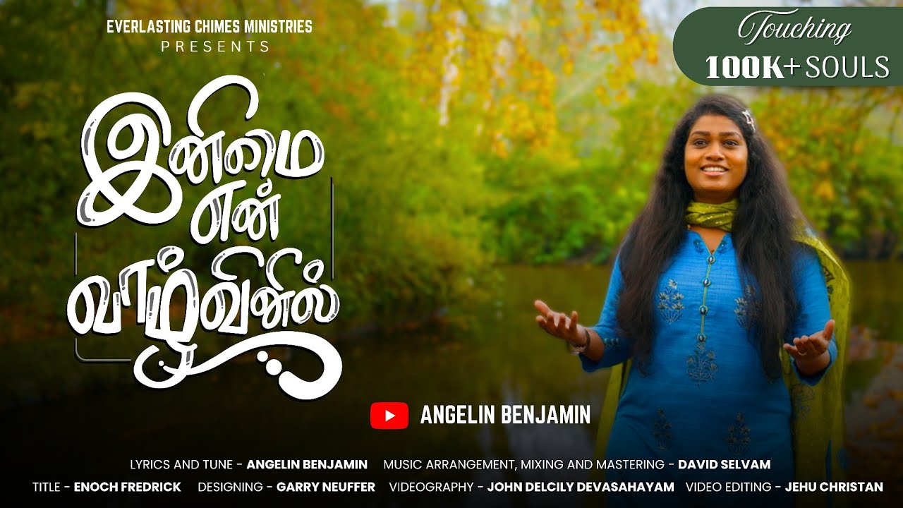 இனிமை என் வாழ்வினில் | ft Angelin Benjamin || A David Selvam Musical - Tamil Gospel Melody