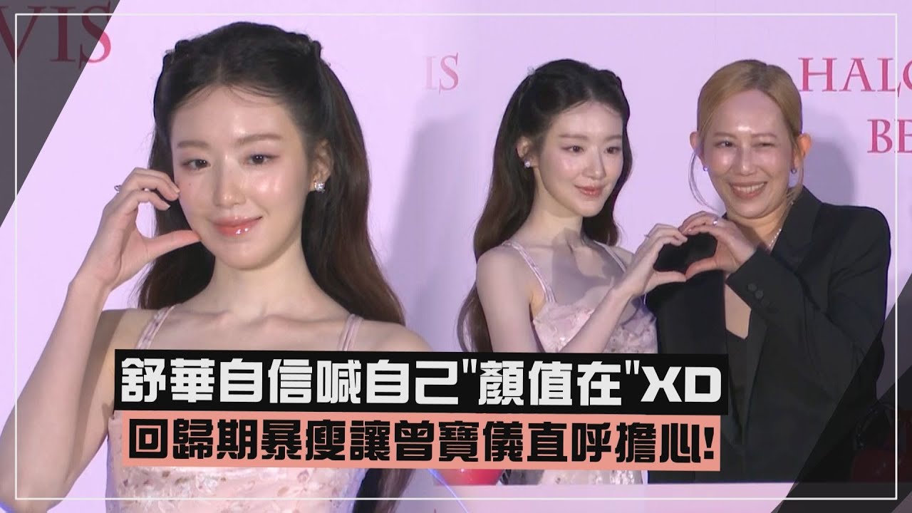 【i-dle】舒華回歸期暴瘦讓曾寶儀直呼擔心！ 回台灣笑喊自己「顏值在」讓大家更輕鬆XD