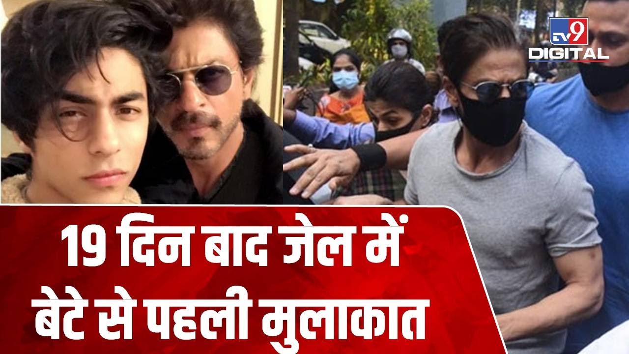 Aryan Khan से मिलने Jail पहुंचे Shahrukh Khan, आधार कार्ड चेक कर अंदर भेजे गए  सुपरस्टार | #TV9D