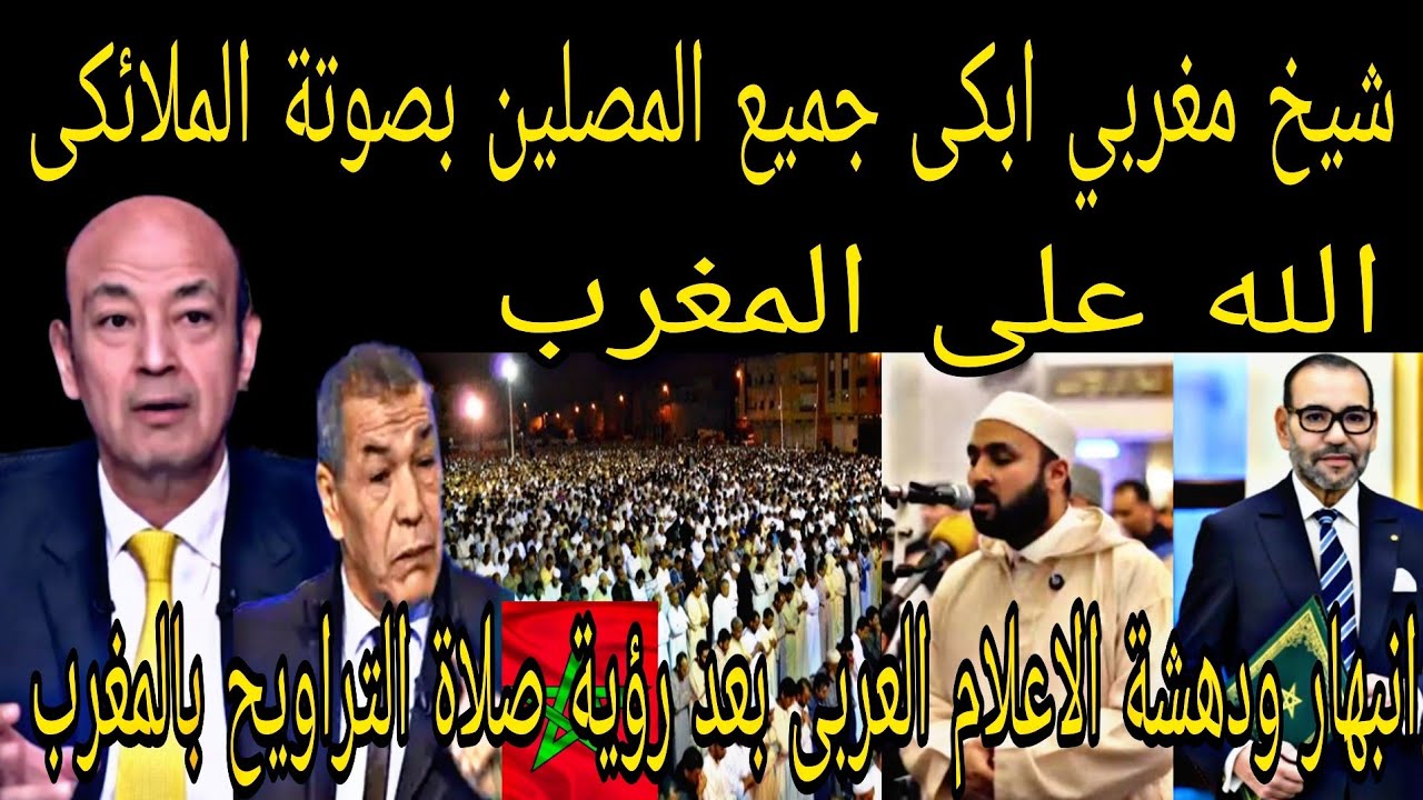 القارئ المغربى الذى ادهش جميع المصلين في صلاة التراويح بصوتة الجميل جعل المصليين يبكون خشوعا من صوتة