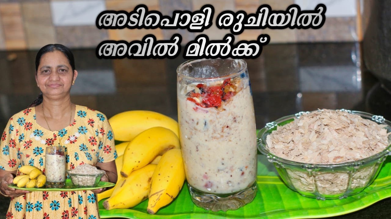 സൂപ്പർ ടേസ്റ്റിൽ  അവിൽ മിൽക്ക് ഷേക്ക് || Aval milk recipe Malayalam