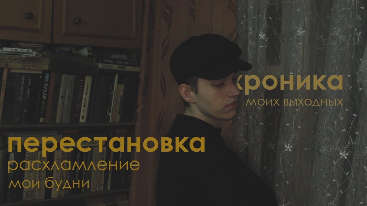 хроника выходных: расхламление, перестановка и разговоры о всяком