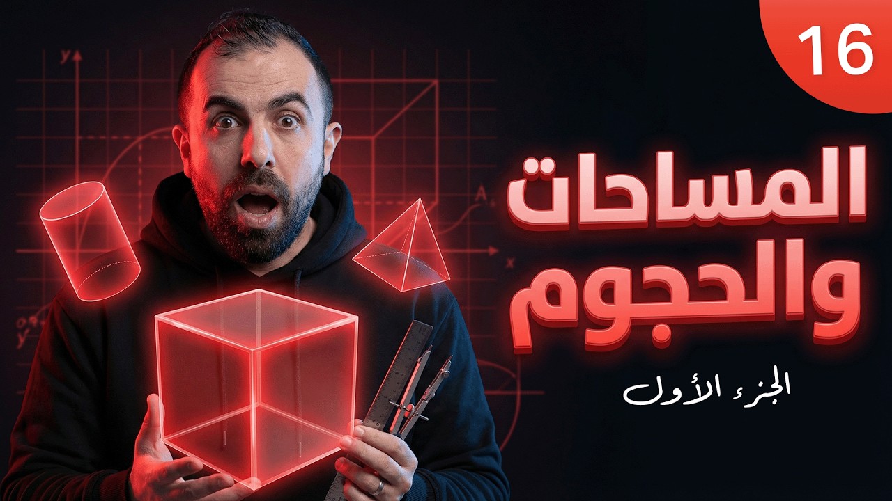 توجيهي 2008 - ف2 || رياضيات متقدم - وحدة 5 - درس 5 ( المساحات و الحجوم ج1 ) أ.أحمد خليل - خليليو