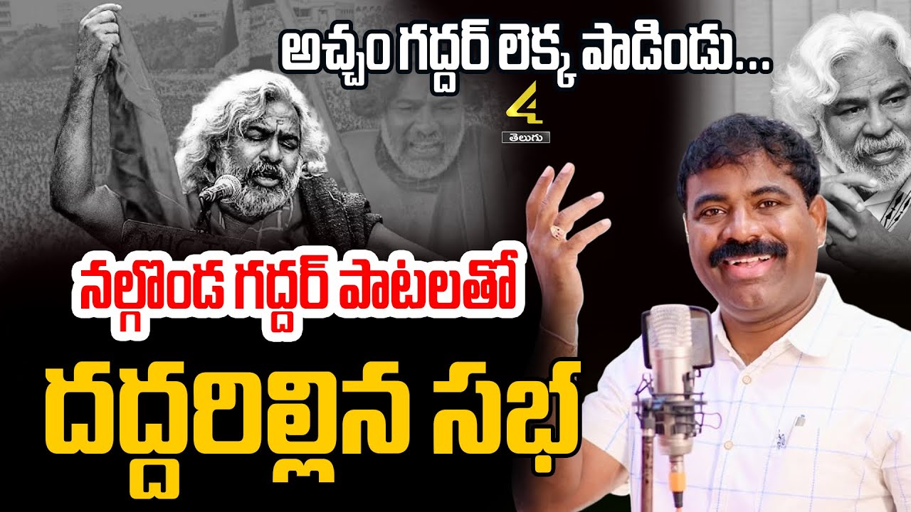 అచ్చం గద్దర్ లెక్క పాడిండు..🔥 | Nalgonda Gaddar Songs | Gaddar Anna Songs | 4sidestv