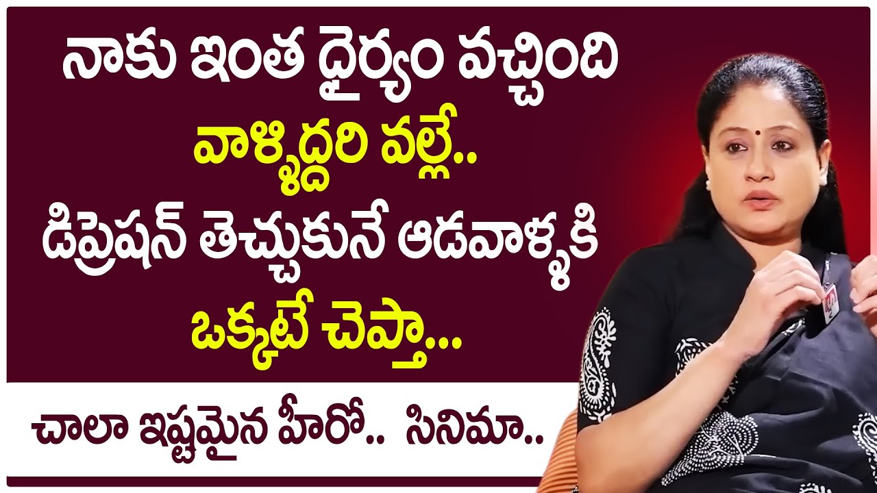 Actress Vijayashanthi About Her courage at Cinemas | SumanTV Maguva