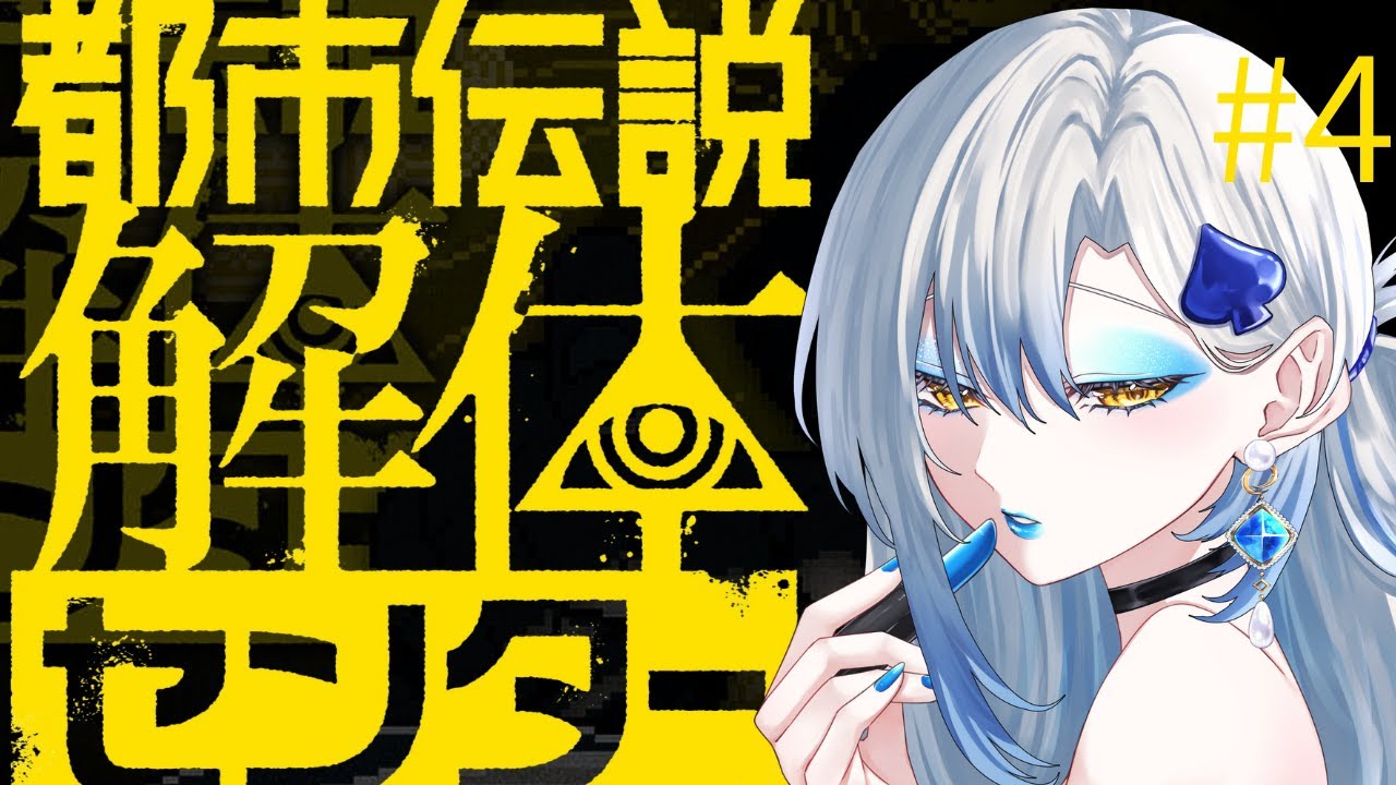 【#都市伝説解体センター】都市伝説を解体ってどういうこと・・・？part4【#vtuber 】