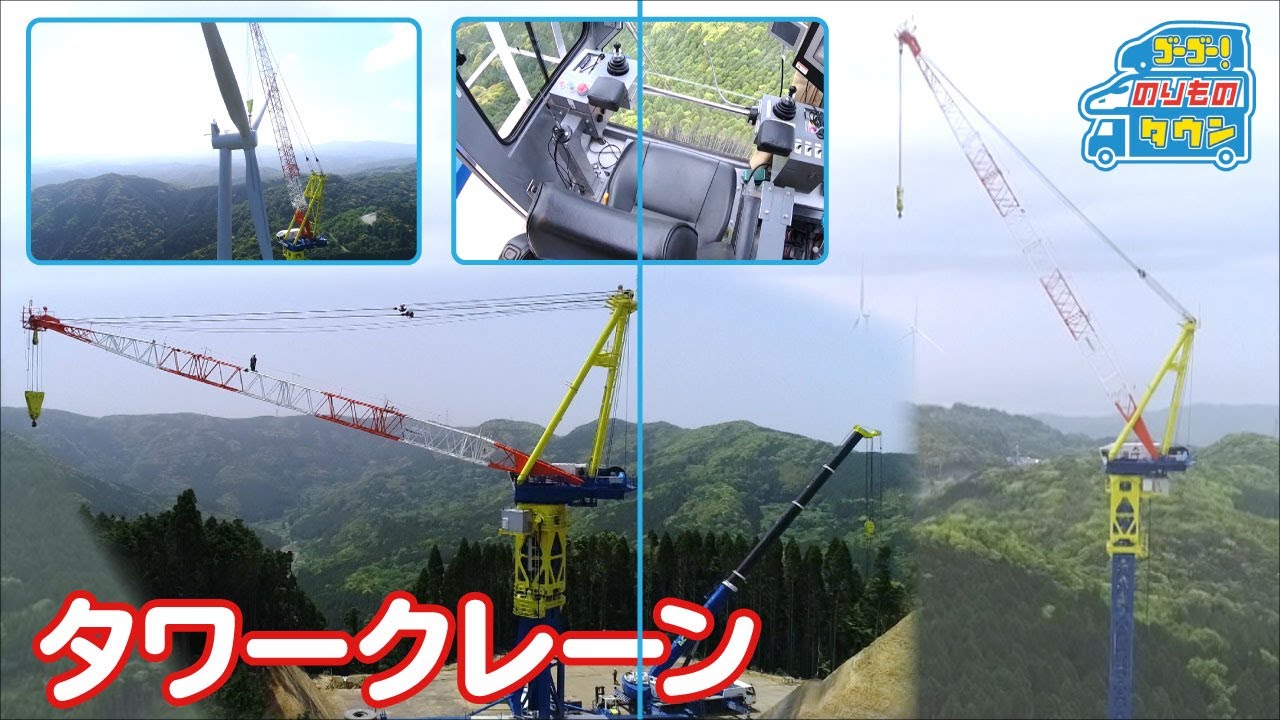 【のりもの図鑑】タワークレーン
