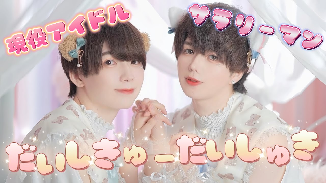 【ぶっきー×渚こうた】だいしきゅーだいしゅき【踊ってみた /4Ｋ】