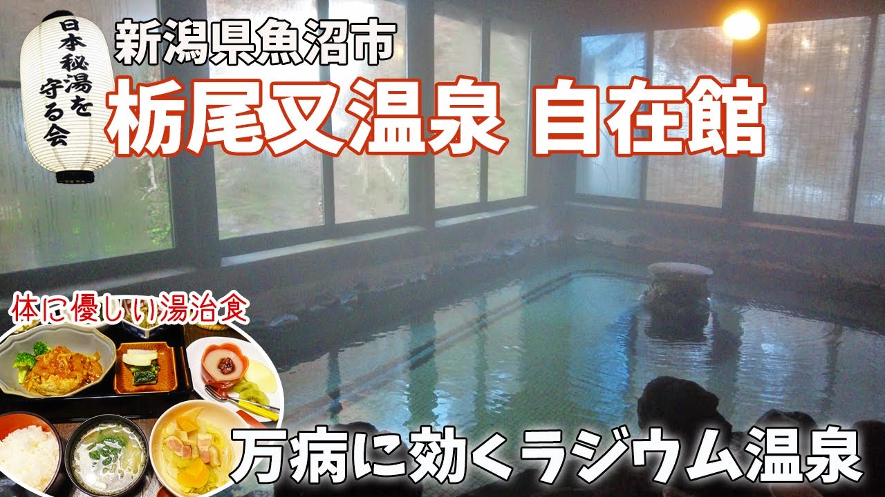 [ 新潟県 2泊3日の旅 ]　#4 栃尾又ラジウム温泉 自在館　～ プチ湯治が出来る日本秘湯を守る会のお宿　とってもディープでレトロな大正棟宿泊記 ～