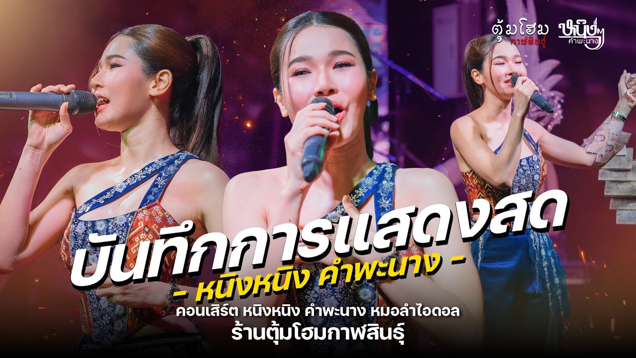 บันทึกการแสดงสด หนิงๆ คำพะนาง (ฉบ้บเต็ม) : ร้านตุ้มโฮมกาฬสินธุ์