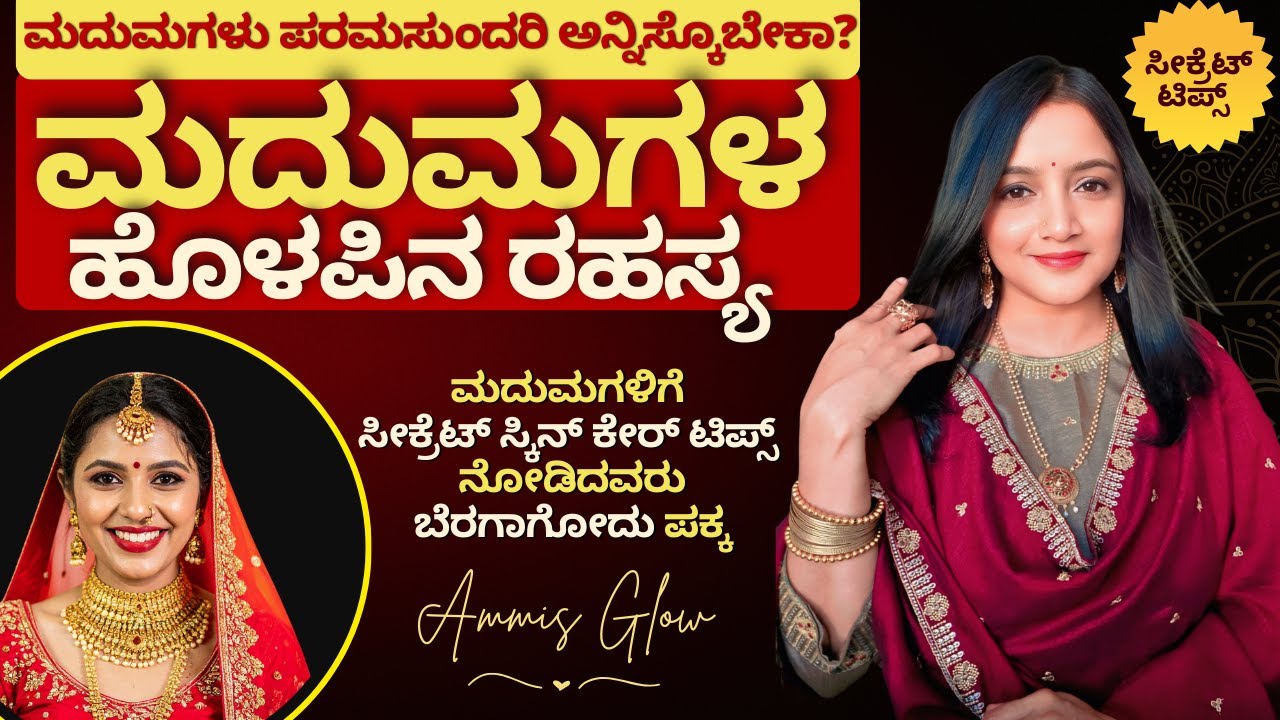ಮದುಮಗಳು ಪರಮಸುಂದರಿ ಅನ್ನಿಸ್ಕೊಬೇಕಾ? ಬೆಸ್ಟ್ ಬ್ರೈಡಲ್ ಸ್ಕಿನ್ ಕೇರ್ ಸೀಕ್ರೆಟ್ – Best Bridal Skin Care Secrets