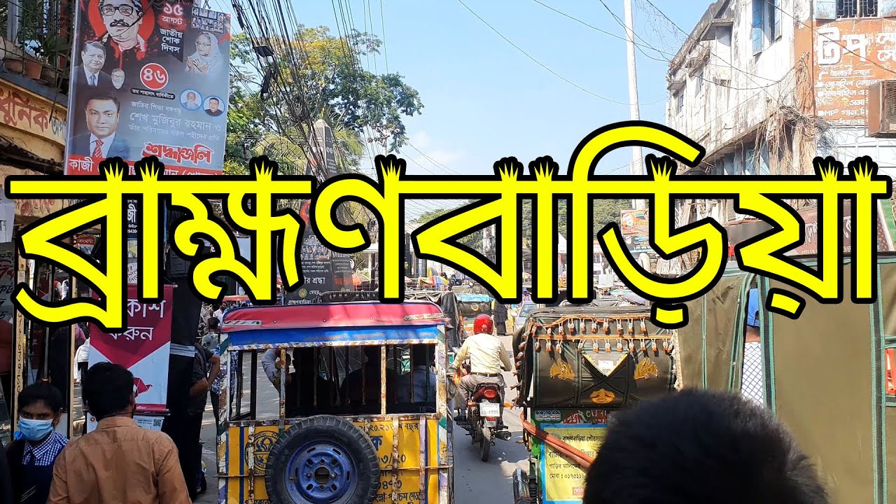 প্রাণের শহর ব্রাহ্মণবাড়িয়া | Brahmanbaria City View By Rickshaw