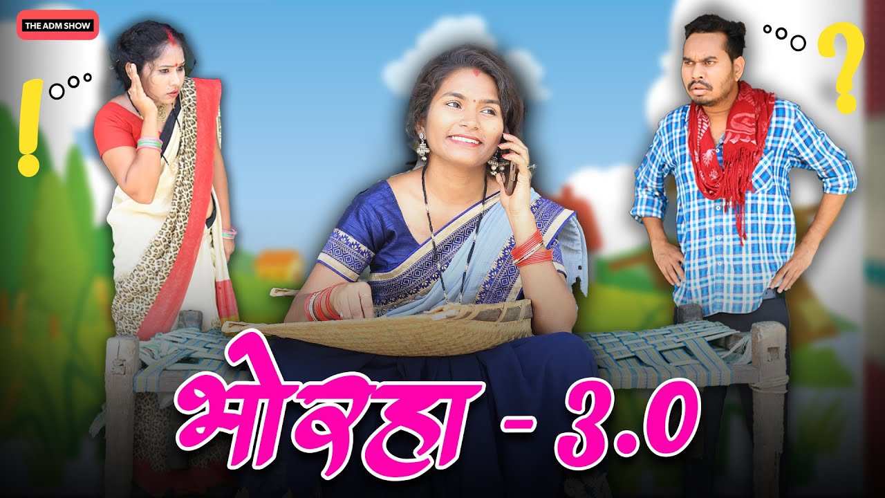 भोरहा 3.0 | Bhorha 3.0 | Anand Manikpuri | Shreya Mahant | Deepa Mahant | Falanin