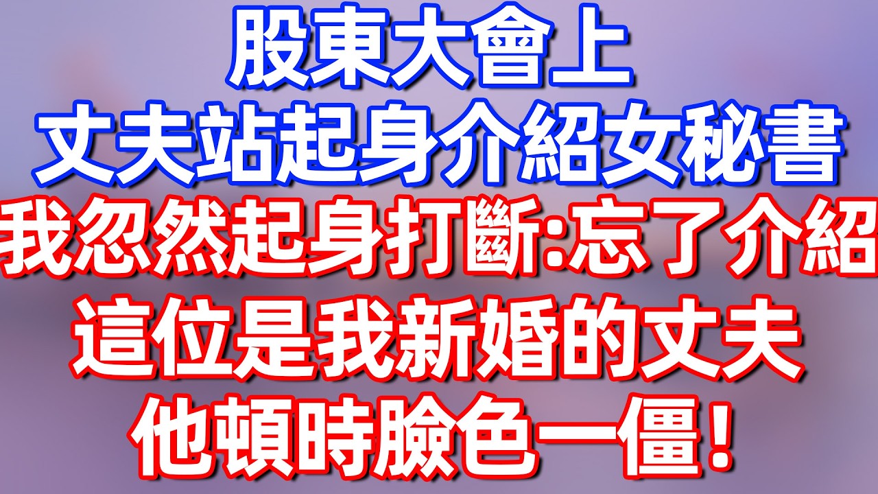 【完結】股东大会上，丈夫正要介绍身边的女秘书，我忽然起身打断：“差点忘了介绍，这位——是我新婚的丈夫。”他頓時臉色一僵！#夜讀人生 #碧荷講故事 #深夜淺讀 #情感 #完结文 #情感故事 #一口气看完