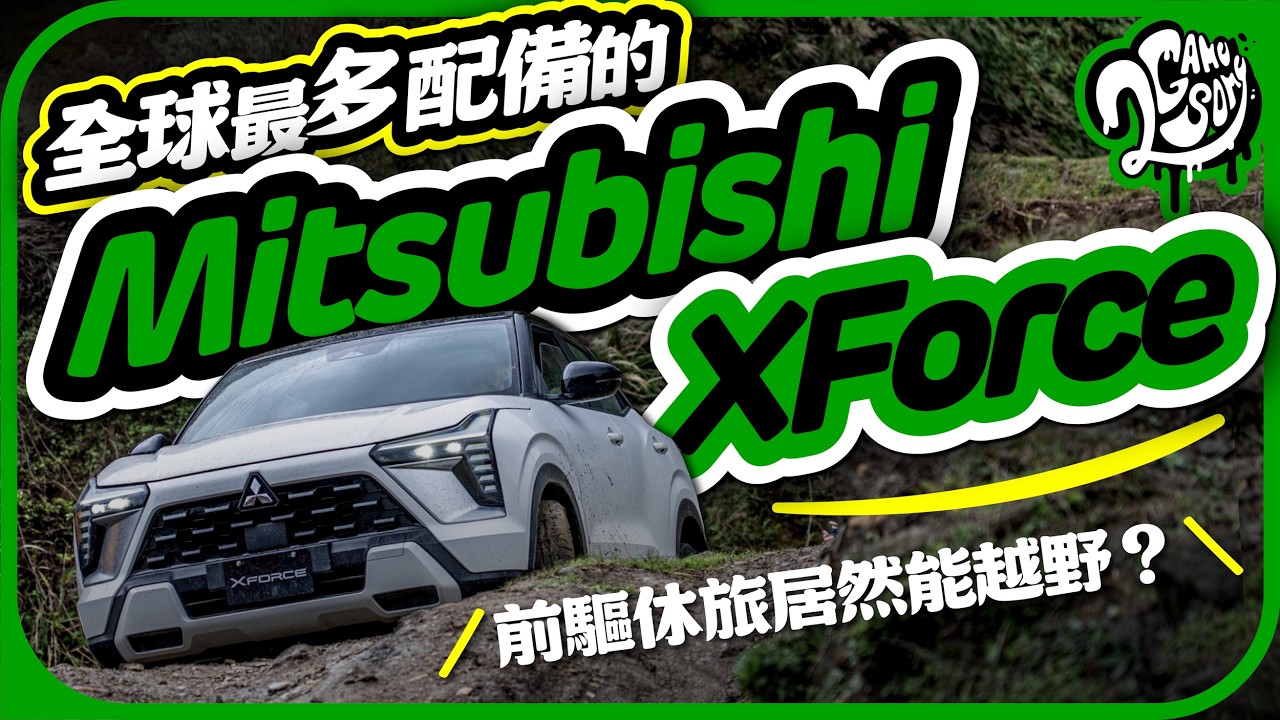 全球最多標配的 Mitsubishi XFORCE！前驅休旅車居然能越野？｜深度賞｜2GameSome