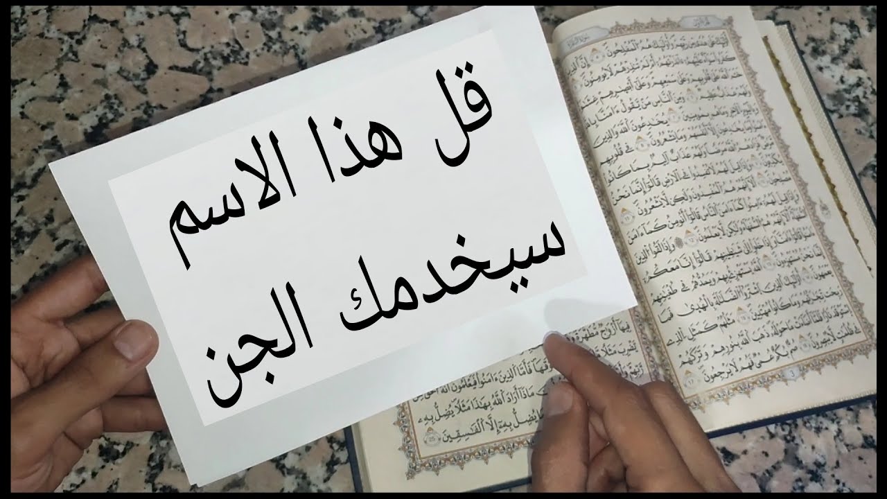اسم واحد فقط يجعل الجن يكلمك و يكون خادما لك