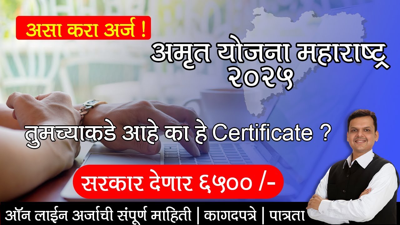 अमृत योजना महाराष्ट्र २०२५ Typing Job | Typing झालेल्या विद्यार्थ्यांना मिळणार ६५०० रुपये