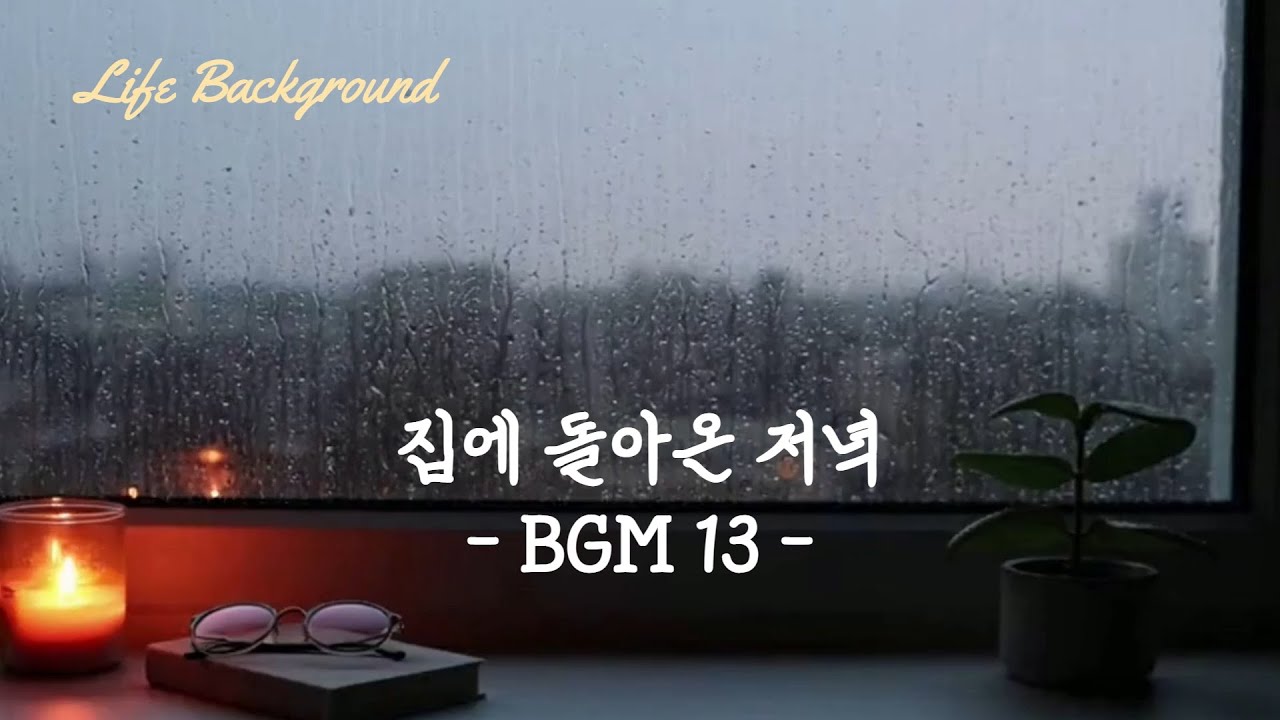 집에 돌아온 저녁 BGM 13