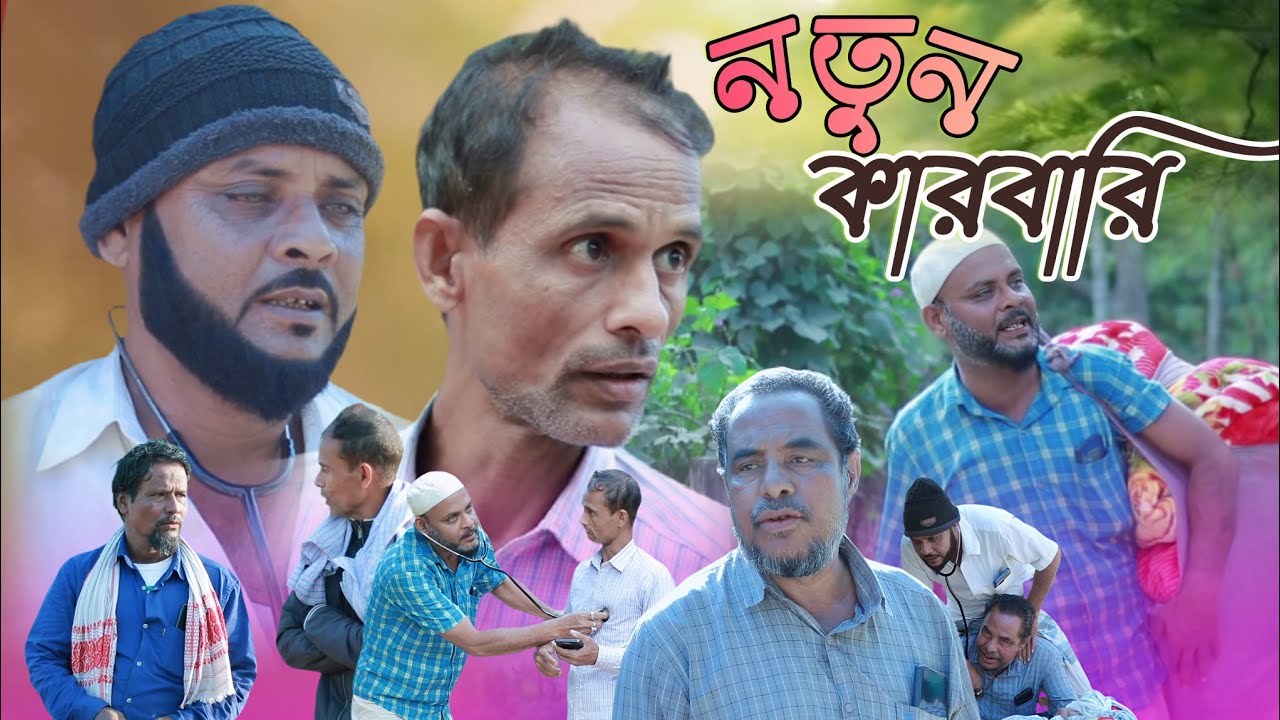 নতুন কারবারি/সিলেটি আঞ্চলিক নাটক