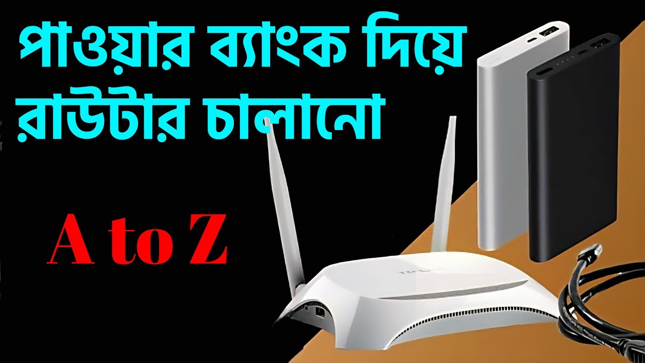 পাওয়ার ব্যাংক দিয়ে রাউটার চালানো | Router Power Bank