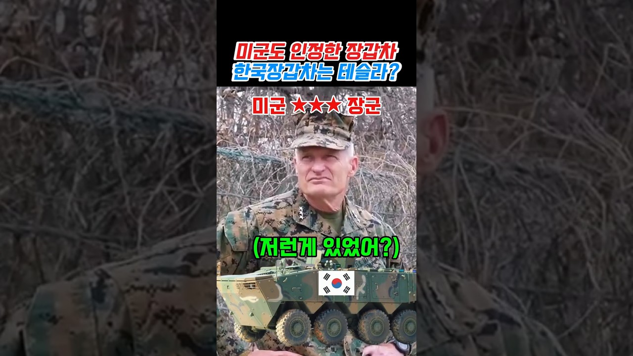 미국도 놀라버린 한국 해병대 장갑차 K-808백호