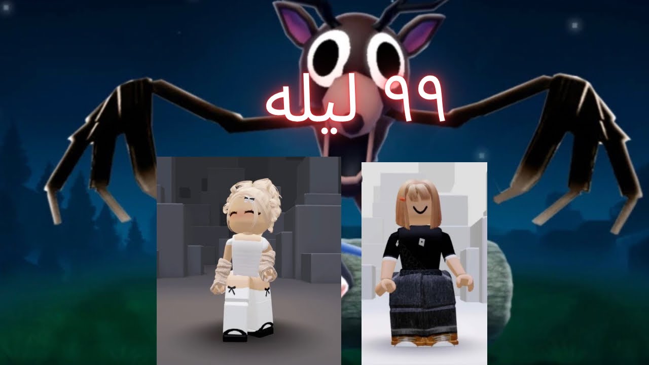 ٩٩ليله في الغابه ربلوكس