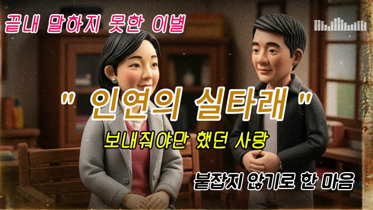 이루어질 수 없었던 인연｜가슴을 눌러 담은 트로트 발라드 뮤비