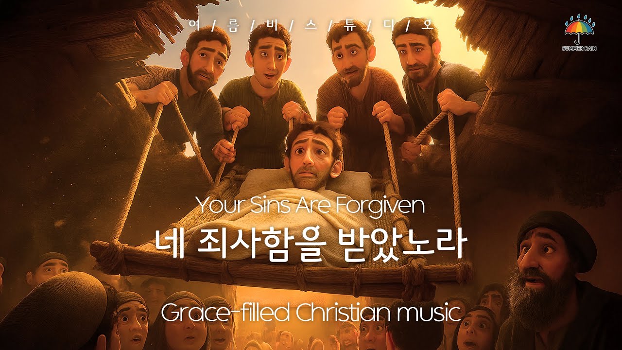 네 죄사함을 받았노라💙Your Sins Are Forgiven