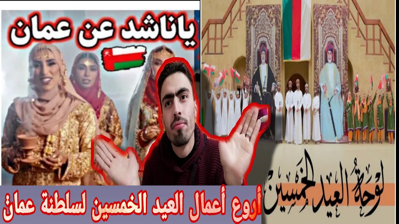 ردة فعل سوري/أروع وافخم أعمال العمانيين بمناسبة العيد الوطني/إبداع ليس له مثيل/دام عزك يا عمان