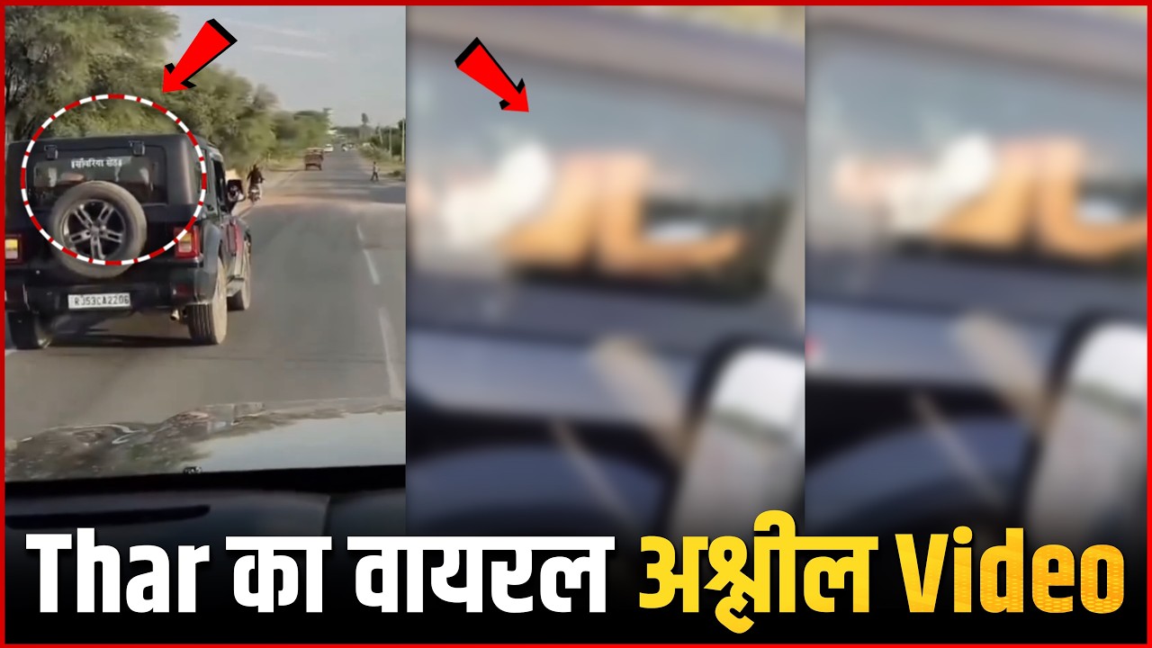 Thar Car Viral Video: Boy See Girls Without Dress In Thar Running Car !