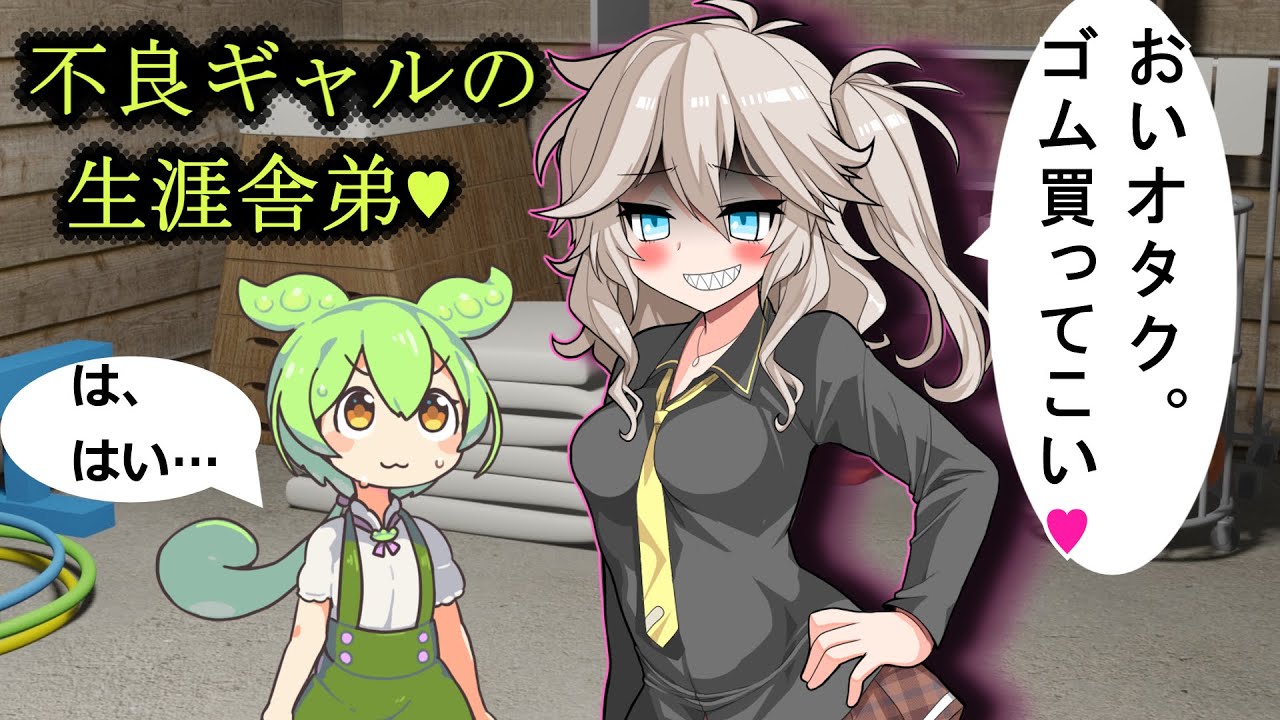 【独占欲MAX】ヤンデレ不良ギャルに既成事実を作られたずんだもんの末路【VOICEVOX劇場】