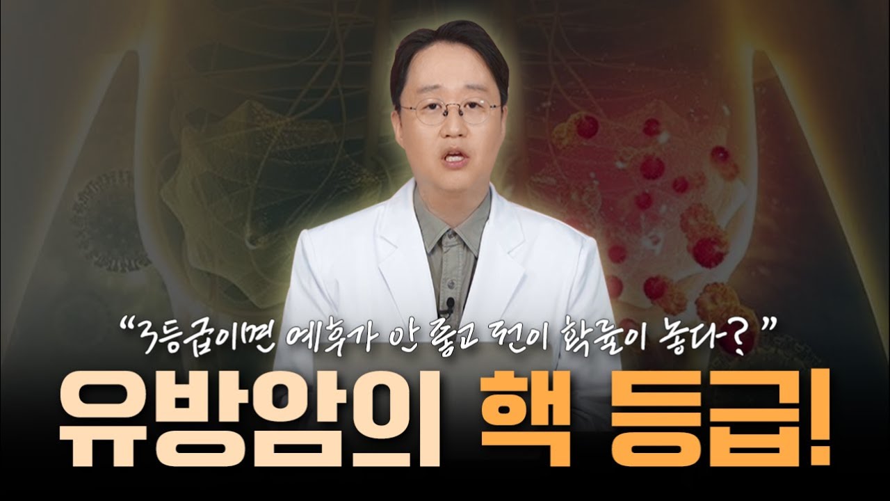 유방암 치료 계획과 예후 예상에 있어서 중요한 유방암의  핵등급,조직학적 등급