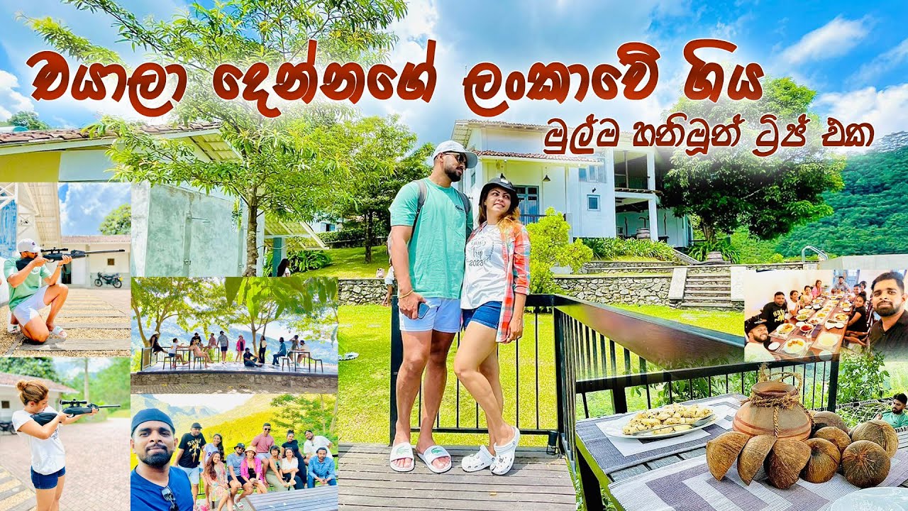 එයාලා දෙන්නගේ ලංකාවේ ගිය මුල්ම හනීමුන් ට්&zwj;රිප් එක | Shalani Tharaka & Nihatha | Leaf Olu Ella