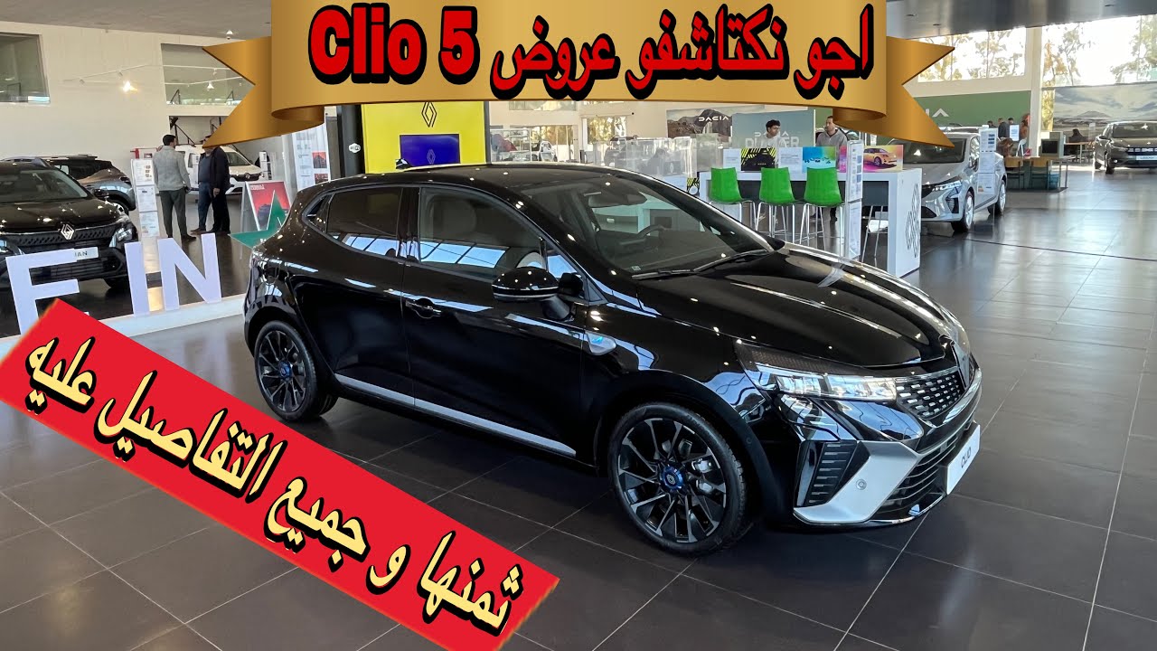 أجو نكتاشفو تفاصيل Clio 5… واش كاين شي تخفيضات ولا  لا ؟ 🚗🔥 