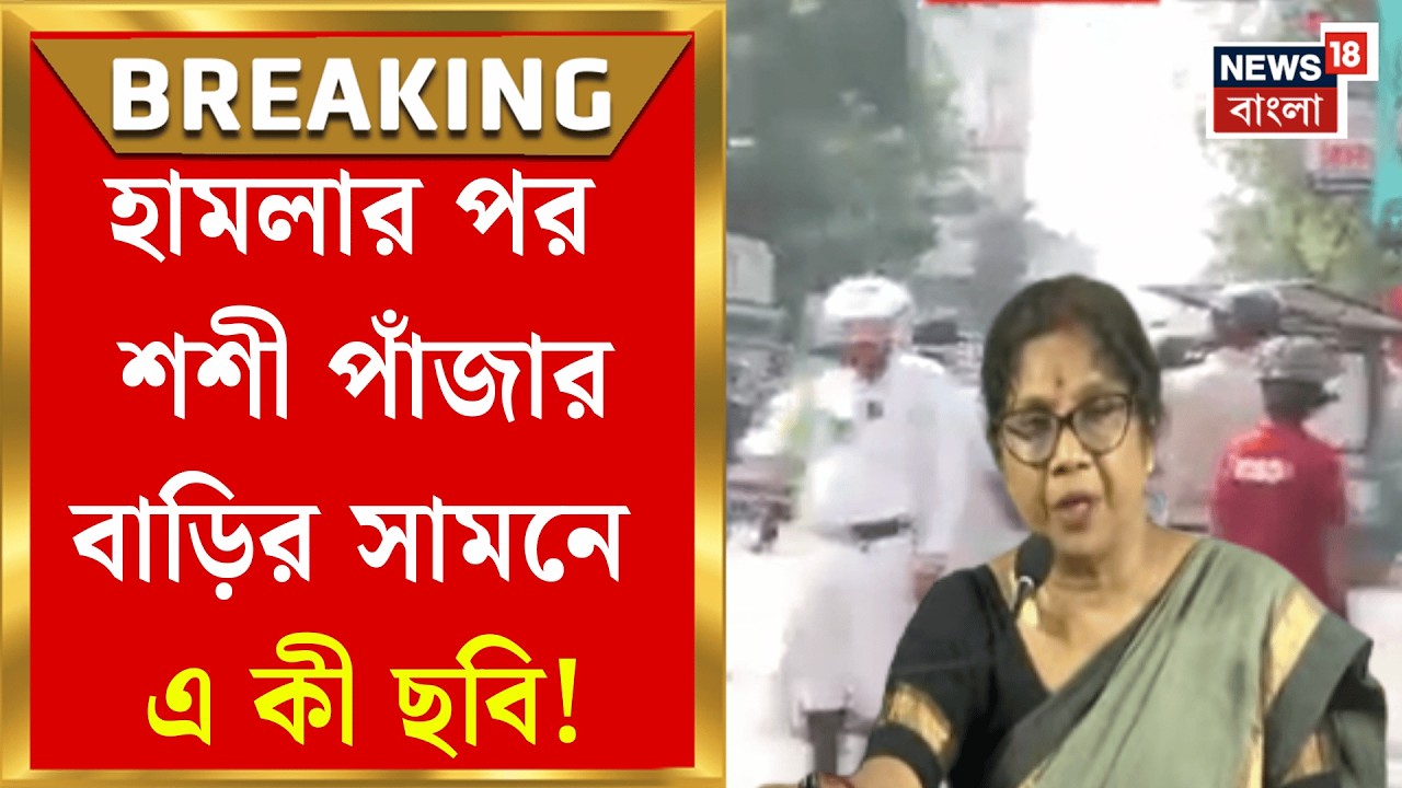 Shashi Panja Attacked | BJP র মিছিল থেকে শশী পাঁজার বাড়িতে হামলা, Girish Park এ এখন কী ছবি? |