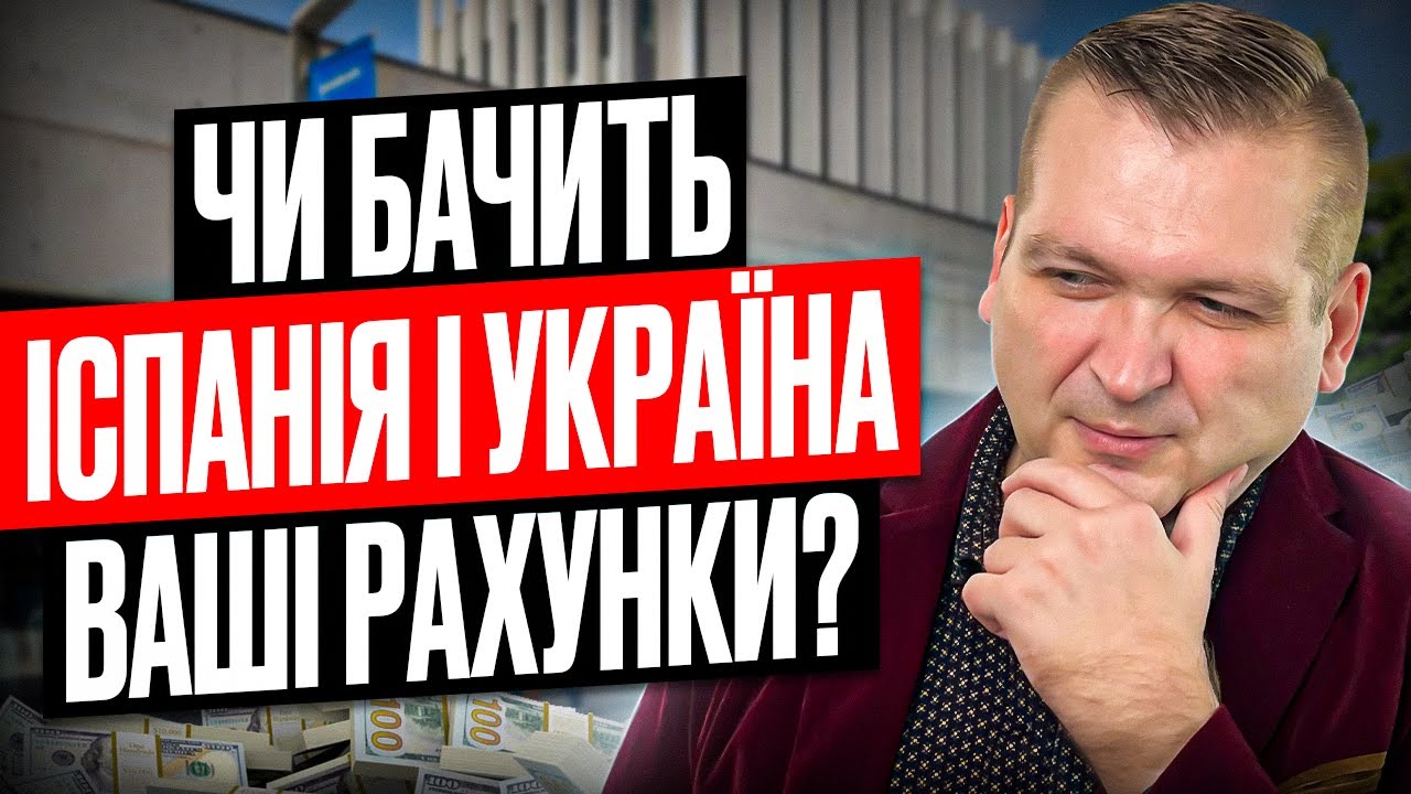 🇪🇸☝️🇺🇦 ЧИ БАЧИТЬ ПОДАТКОВА ІСПАНІЇ І УКРАЇНІ ВАШІ КОШТИ?