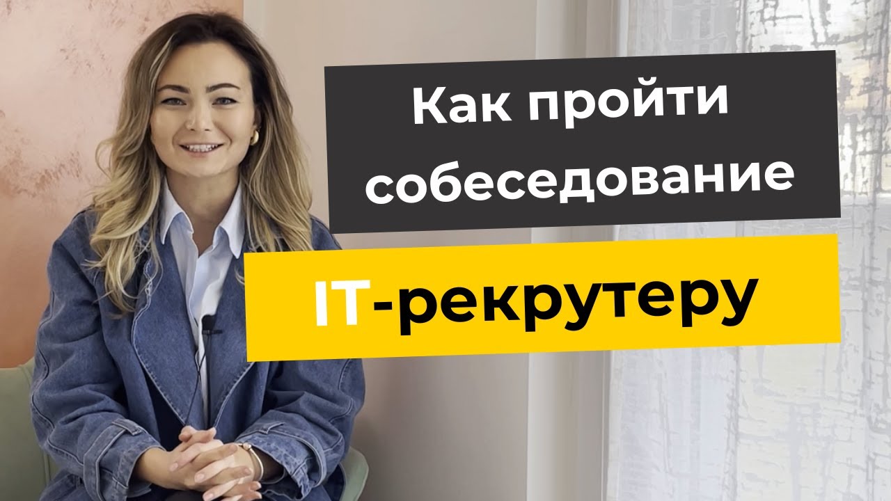 Как пройти собеседование на позицию IT-рекрутера?