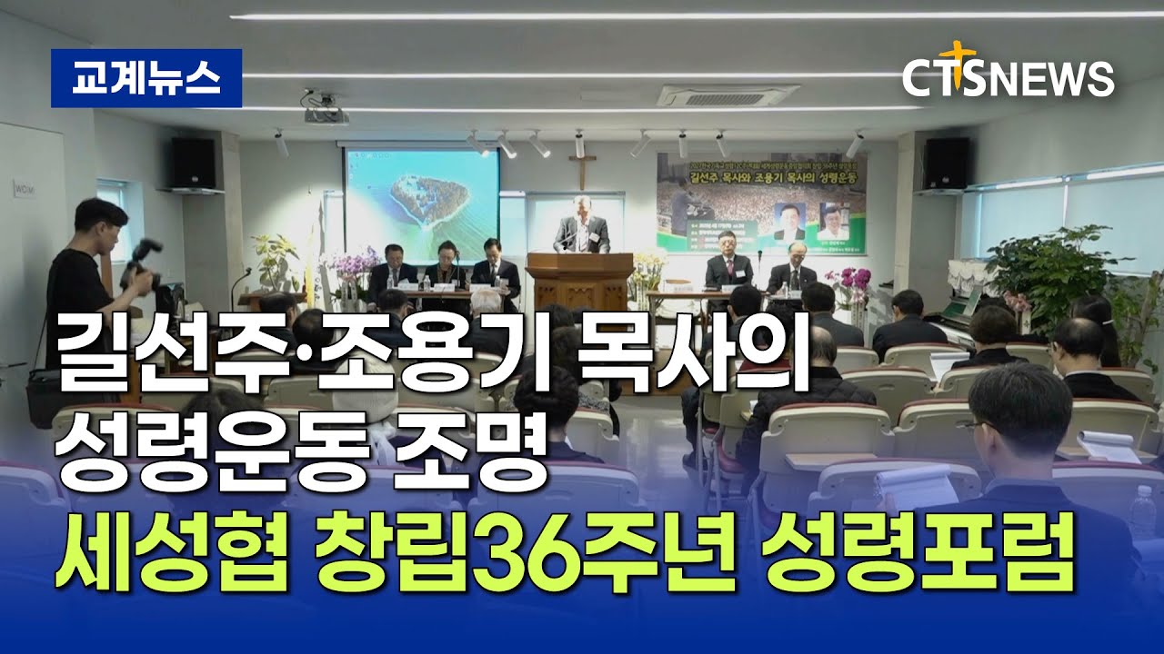 세성협 창립36주년 성령포럼, 길선주 · 조용기 목사의 성령운동 조명 (최대진)ㅣCTS뉴스