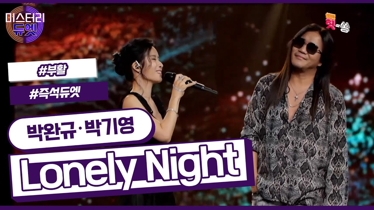 [미스터리 듀엣] 이게 즉석 무대라고? 촉촉한 감성 제대로 보여주는 하모니 박완규 X 박기영 - Lonely Night(부활)