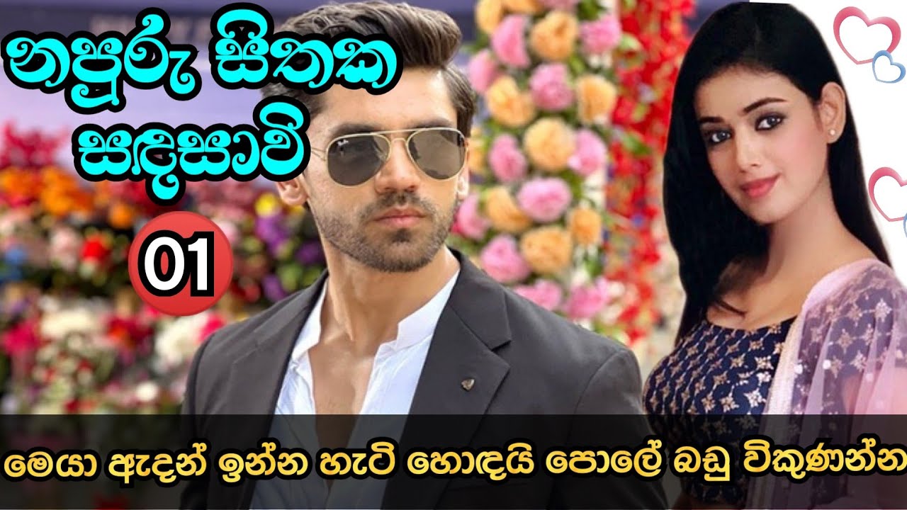 නපුරු සිතක සඳසාවි - 01| 01 කොටස | ඇදන් ඉන්න හැටි හොඳයි පොලේ යන්න | Anudi & Dinesh Novels