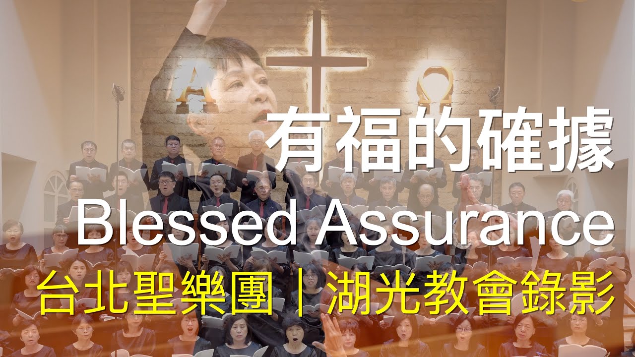 有福的確據 Blessed Assurance ｜台北聖樂團｜指揮 李珮琨｜鋼琴 盧主芬｜小提琴 趙恆振｜湖光基督教會｜中文詩歌