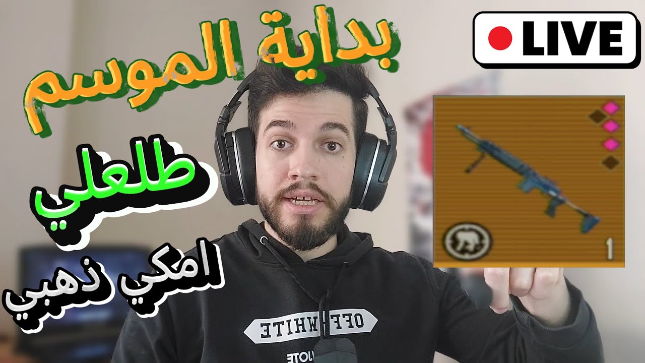 مترو ملكي بداية الموسم - Metro Royale