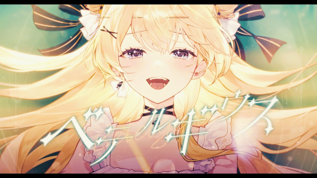 베텔기우스 『ベテルギウス』 | Cover by KimAte