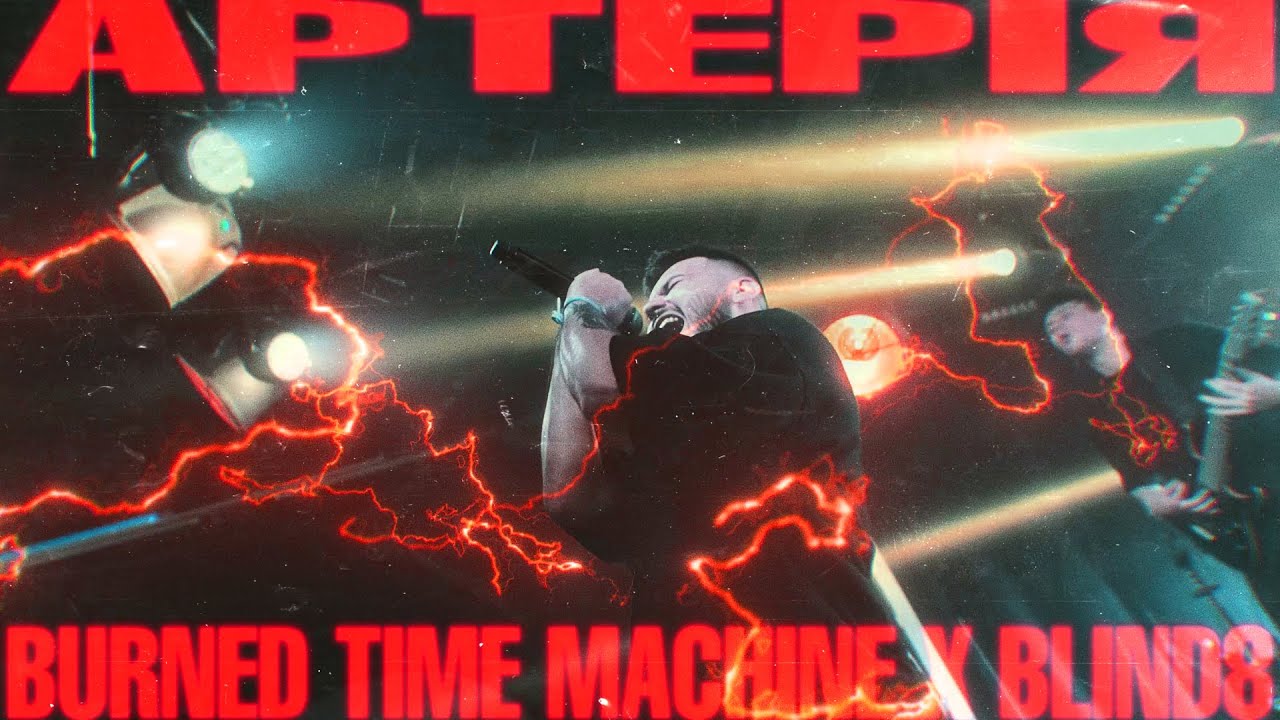 Burned Time Machine x @BLIND8 - Артерія (Official Music Video)